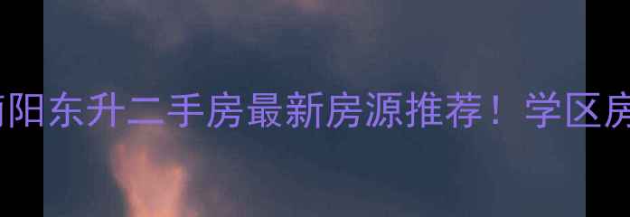 图片 赣州南康区南阳东升二手房最新房源推荐！学区房+高性价比全