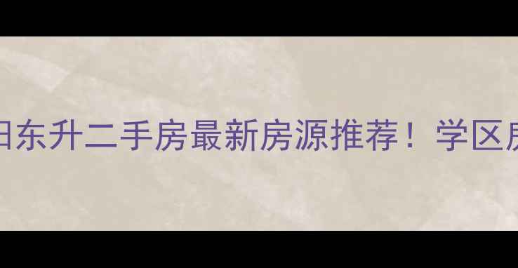 图片 赣州南康区南阳东升二手房最新房源推荐！学区房+高性价比全2