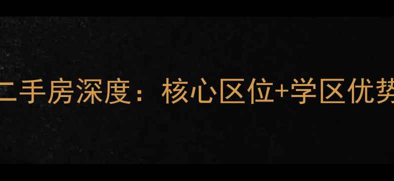图片 赣榆上元府邸二手房深度：核心区位+学区优势+投资价值全2