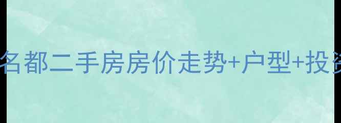图片 赣榆华中名都二手房房价走势+户型+投资价值全1