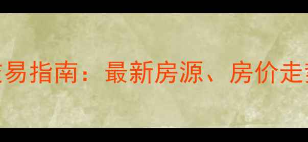 图片 赤壁市二手房交易指南：最新房源、房价走势与买房攻略全