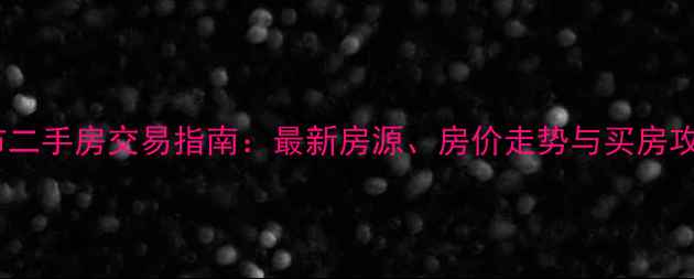 图片 赤壁市二手房交易指南：最新房源、房价走势与买房攻略全1