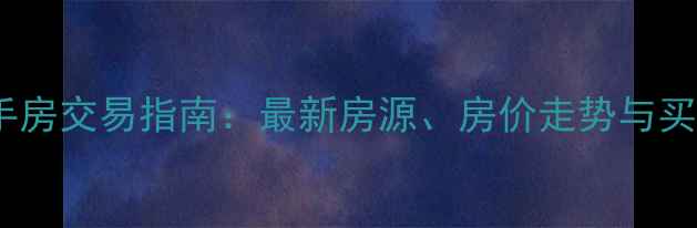 图片 赤壁市二手房交易指南：最新房源、房价走势与买房攻略全2