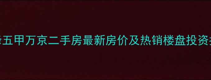 图片 赤峰五甲万京二手房最新房价及热销楼盘投资指南