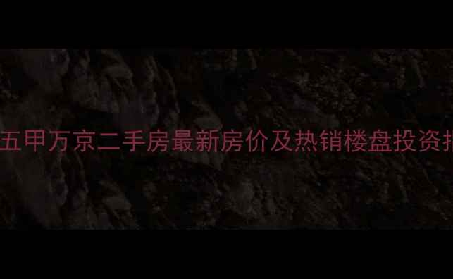 图片 赤峰五甲万京二手房最新房价及热销楼盘投资指南2