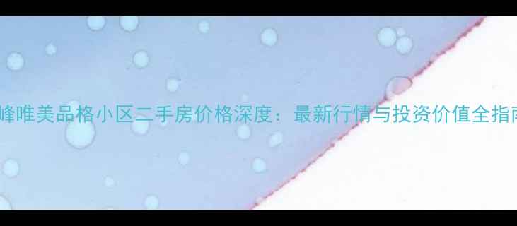 图片 赤峰唯美品格小区二手房价格深度：最新行情与投资价值全指南1