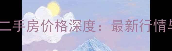 图片 赤峰唯美品格小区二手房价格深度：最新行情与投资价值全指南2