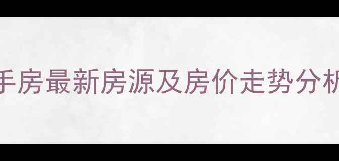 图片 赤峰宁城天义二手房最新房源及房价走势分析（附购房指南）