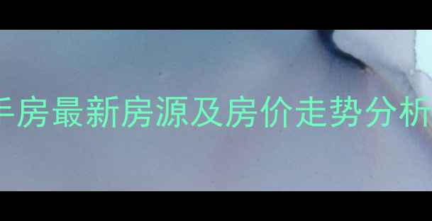 图片 赤峰宁城天义二手房最新房源及房价走势分析（附购房指南）1