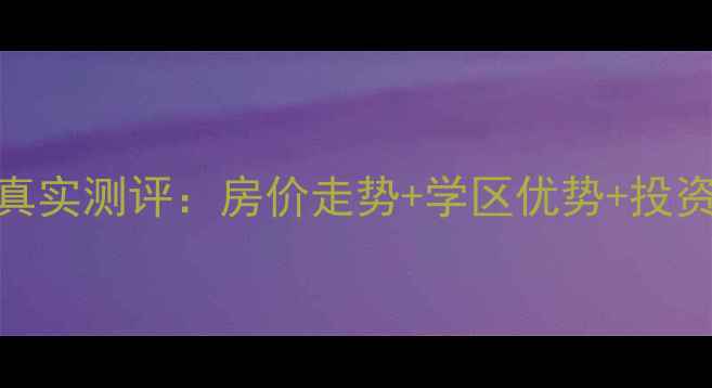 图片 赤峰荷枫水岸二手房真实测评：房价走势+学区优势+投资潜力（附房源对比）