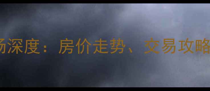 图片 赤峰锦山二手房市场深度：房价走势、交易攻略与投资价值全指南1