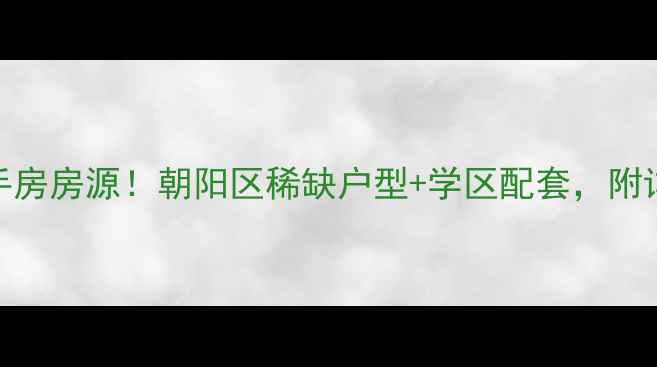 图片 赤龙鑫园最新二手房房源！朝阳区稀缺户型+学区配套，附详细房价走势分析