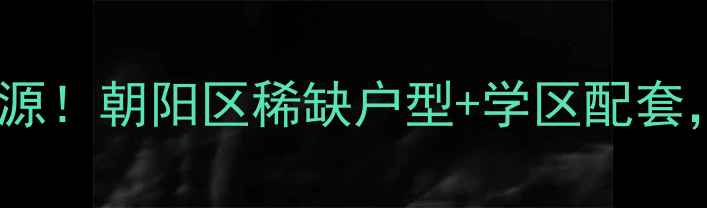 图片 赤龙鑫园最新二手房房源！朝阳区稀缺户型+学区配套，附详细房价走势分析2