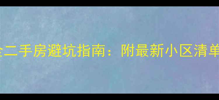 图片 赵县五证齐全二手房避坑指南：附最新小区清单及购房攻略2
