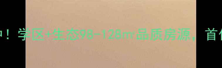 图片 赵县天怡庄园二手房热销中！学区+生态98-128㎡品质房源，首付15万起，附最新房价走势