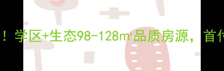图片 赵县天怡庄园二手房热销中！学区+生态98-128㎡品质房源，首付15万起，附最新房价走势1