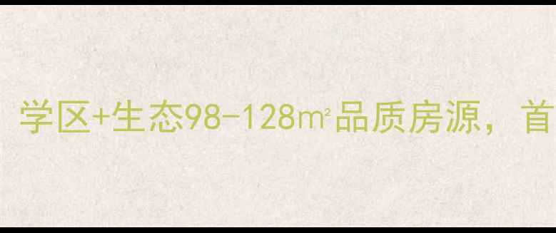 图片 赵县天怡庄园二手房热销中！学区+生态98-128㎡品质房源，首付15万起，附最新房价走势2