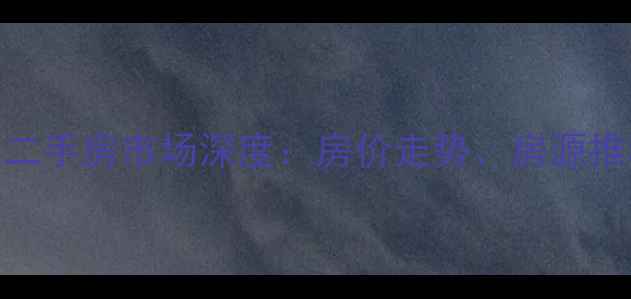 图片 赵各庄三角地二手房市场深度：房价走势、房源推荐与购房指南