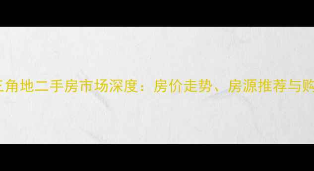 图片 赵各庄三角地二手房市场深度：房价走势、房源推荐与购房指南1
