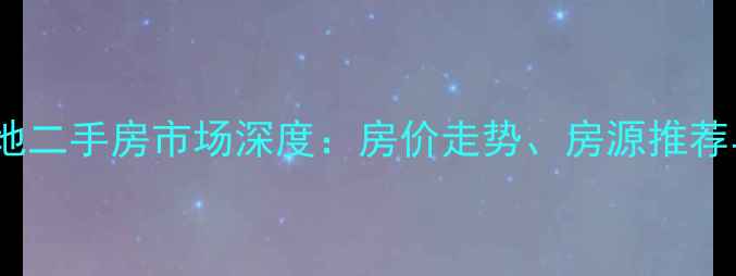 图片 赵各庄三角地二手房市场深度：房价走势、房源推荐与购房指南2