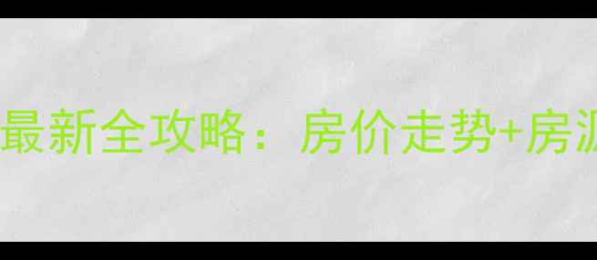 图片 赶集网秦皇岛二手房最新全攻略：房价走势+房源信息+购房避坑指南