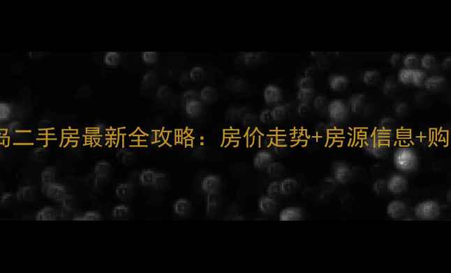 图片 赶集网秦皇岛二手房最新全攻略：房价走势+房源信息+购房避坑指南1