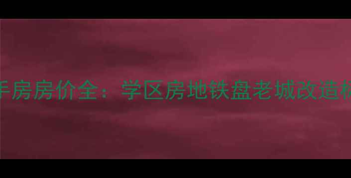 图片 路南区旭安园二手房房价全：学区房地铁盘老城改造标杆项目深度测评