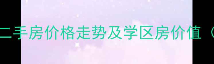图片 路桥中央山公馆二手房价格走势及学区房价值（最新成交数据）