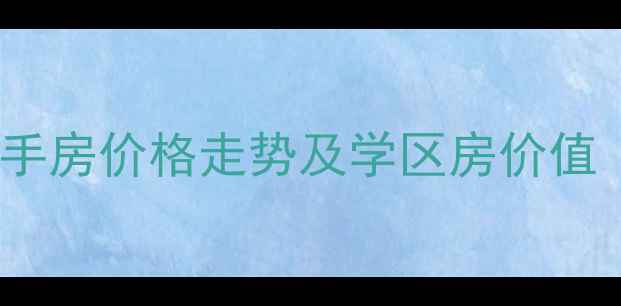 图片 路桥中央山公馆二手房价格走势及学区房价值（最新成交数据）1