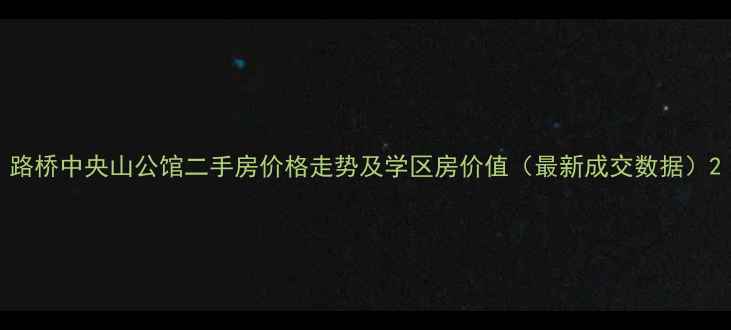 图片 路桥中央山公馆二手房价格走势及学区房价值（最新成交数据）2