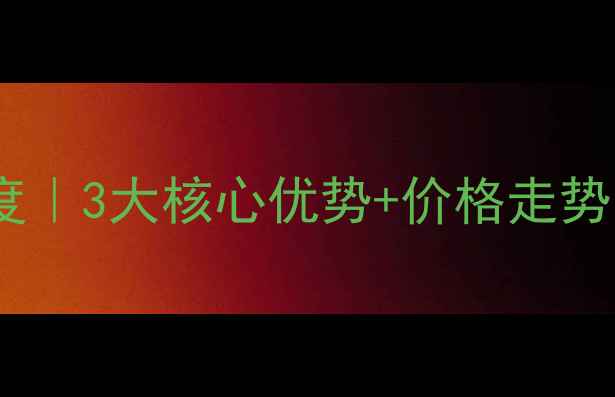 图片 路桥中央山公馆二手房深度｜3大核心优势+价格走势全公开！附最新成交数据2
