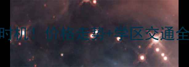 图片 路桥二手房抄底时机！价格走势+学区交通全，闭眼入不踩坑