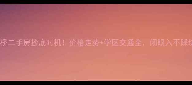 图片 路桥二手房抄底时机！价格走势+学区交通全，闭眼入不踩坑1