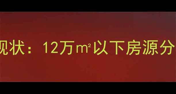 图片 辉县二手房市场现状：12万㎡以下房源分析（最新数据）1