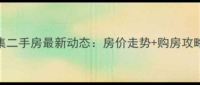 图片 辛集二手房最新动态：房价走势+购房攻略全