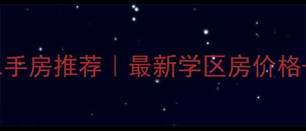 图片 辛集康乐小区二手房推荐｜最新学区房价格+交通配套全🏡1