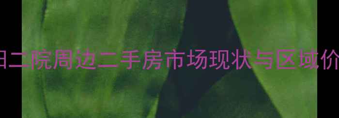 图片 辽阳二院周边二手房市场现状与区域价值2