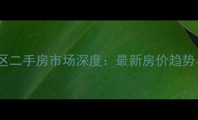 图片 辽阳红盾小区二手房市场深度：最新房价趋势与购房指南2