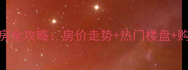 图片 达川区二手房全攻略：房价走势+热门楼盘+购房避坑指南