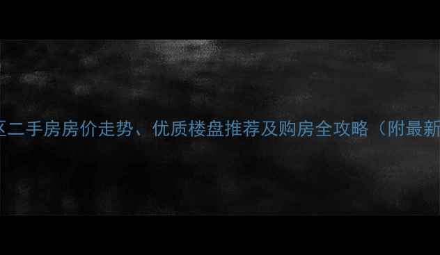 图片 达州市通川区二手房房价走势、优质楼盘推荐及购房全攻略（附最新政策解读）1