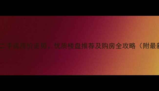 图片 达州市通川区二手房房价走势、优质楼盘推荐及购房全攻略（附最新政策解读）2