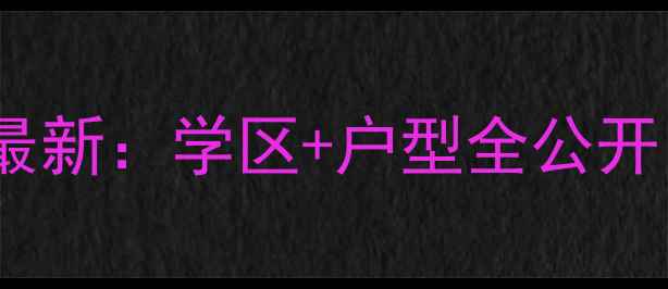 图片 达州香榭国际二手房房价走势最新：学区+户型全公开，附周边配套及投资价值评估1