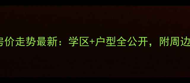 图片 达州香榭国际二手房房价走势最新：学区+户型全公开，附周边配套及投资价值评估2