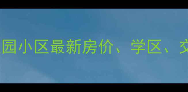 图片 迁安二手房推荐：富达园小区最新房价、学区、交通全（附购房指南）2