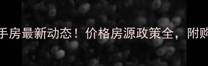 图片 迁安二手房最新动态！价格房源政策全，附购房攻略