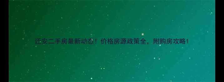 图片 迁安二手房最新动态！价格房源政策全，附购房攻略1
