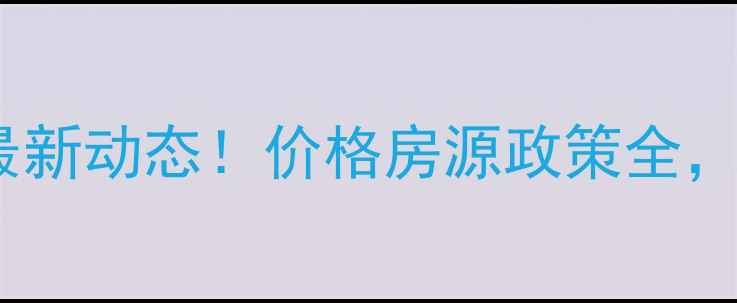 图片 迁安二手房最新动态！价格房源政策全，附购房攻略2