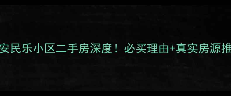 图片 迁安民乐小区二手房深度！必买理由+真实房源推荐