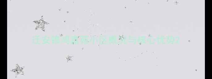 图片 迁安锦鸿嘉苑小区概况与核心优势2