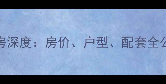图片 运城市世纪小区二手房深度：房价、户型、配套全公开，附业主真实评价